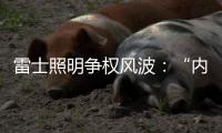 雷士照明争权风波

：“内部人”控制的隐忧