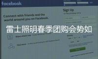 雷士照明春季团购会势如破竹，业绩红动人心