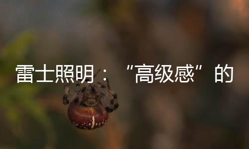 空间能立即变得明暗有致