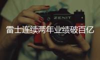 雷士连续两年业绩破百亿，问鼎灯饰照明行业第一品牌