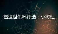 雷速世俱杯评选：小将杜埃力压姆巴佩、帕尔默，当选1/4决赛MVP