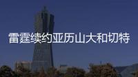 雷霆续约亚历山大和切特已花5.35亿美元	，杰威若续约可签5年2.96亿
