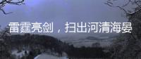 雷霆亮剑
	，扫出河清海晏
、朗朗乾坤！