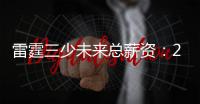 雷霆三少未来总薪资：25