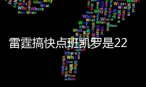 班凯罗也成为了2022届新秀中