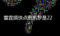 雷霆搞快点班凯罗是22届里首个签下5年2.39亿指定新秀合同的