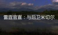 雷霆官宣
：与后卫米切尔已签下多年合同