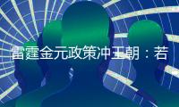 雷霆金元政策冲王朝：若失败两种方案 留三少送走帮手or交易杰伦