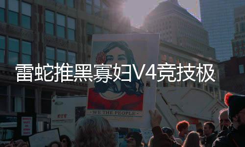 小尺手感扎实反馈明确