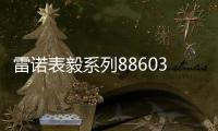雷诺表毅系列886038机械手表
，驰骋时间的挚友