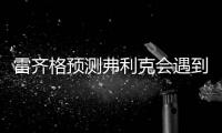 雷齐格预测弗利克会遇到“二年级墙”
，莱万需要候补人员