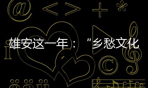 年乡念融经过我们实地调查