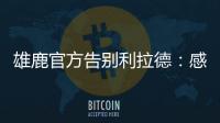 雄鹿官方告别利拉德
	：感谢你为这支球队和这座城市奉献一切