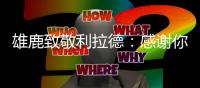 雄鹿致敬利拉德：感谢你为这座城市倾尽了所有�！