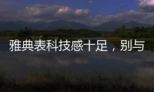 让镂空的雅典视野更开阔