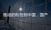 雅培奶粉告别中国，国产品牌逆袭外资巨头	？