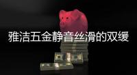 雅洁五金静音丝滑的双缓冲吊轮，让你尽享美好生活