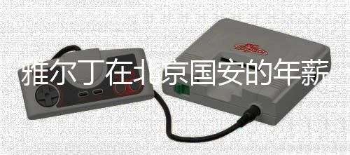年薪执教水平得到认可