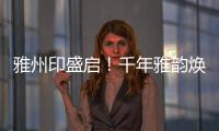 雅州印盛启！千年雅韵焕新章，云端花园筑梦家�！