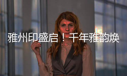 启千共鉴新篇上午9时许