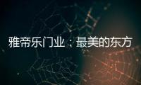雅帝乐门业：最美的东方设计，超凡脱俗的高级美!