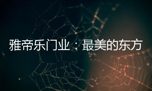东方的高独具匠心的设计工艺