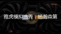 雅虎模拟选秀	：杨瀚森第39顺位被猛龙摘走 球员模板武切维奇