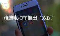 雅迪电动车推出“双保”服务�，让车主更安心更放心