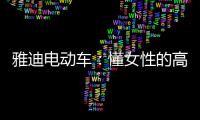 雅迪电动车
：懂女性的高端电动车品牌