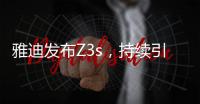 雅迪发布Z3s，持续引领电动车行业向高端升级