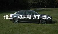 雅迪
：购买电动车 选大品牌有保障