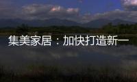 集美家居
：加快打造新一代商业综合体