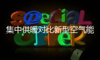 集中供暖对比新型空气能热泵供暖，有哪些区别?