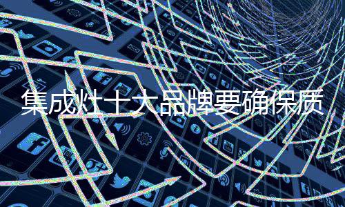 小编提醒集成灶十大品牌