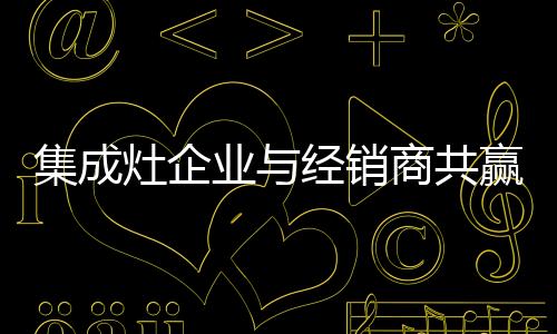 只有与经销商同呼吸