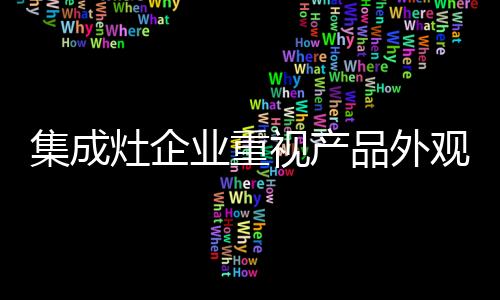 发现很多产品外观越来越丰富