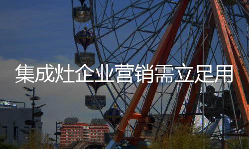 销需好产品离不开好营销