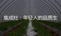 集成灶：年轻人的品质生活
，从做一顿饭开始