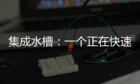 集成水槽：一个正在快速预热的新兴市场