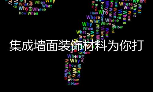 材料而现在居家装修中