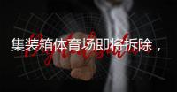 集装箱体育场即将拆除	，卡塔尔世界杯上的中国绿色元素还有这些