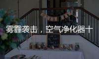 雾霾袭击，空气净化器十大品牌选哪个?