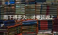 雨下得多大
，才要延迟上学	、停课？珠海详细解答→
