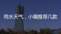 雨水天气
，小编推荐几款实用的汽车用品