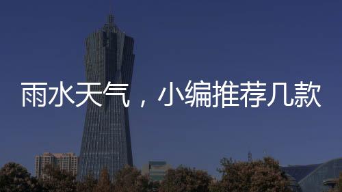 推荐还是款实要配合雨刮