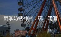 雨季防锈神器，统一润滑油之至尊统一防锈润滑剂