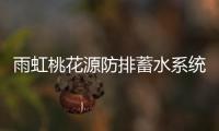 雨虹桃花源防排蓄水系统，乐享“海绵生活”