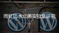 雨虹防水北美实验室研究3年 只为缩短18小时!