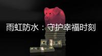 雨虹防水：守护幸福时刻，共筑美好家居环境