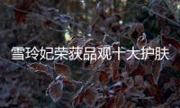 雪玲妃荣获品观十大护肤品牌	，今年它都做了什么?